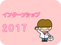 インターンシップ2017