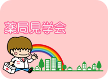 薬局見学会