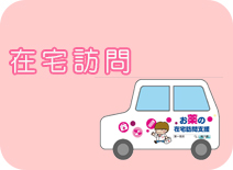 在宅訪問