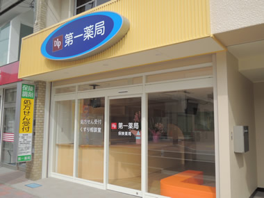 第一薬局 日方店